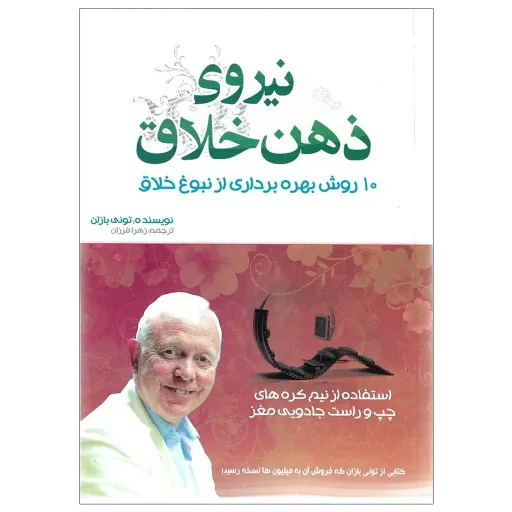 کتاب نیروی ذهن خلاق - تونی بازان - 10 روش بهره برداری از نبوغ خلاق
