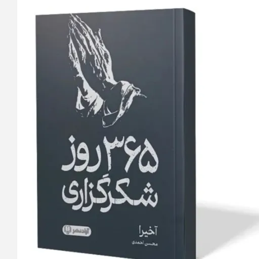 کتاب 365 روز شکرگزاری آکیرا متن دو زبانه (خودسازی، معنوی) تخفیف کتابفروشی آقای کتاب ارزان بخر فرهنگ گلپایگان 