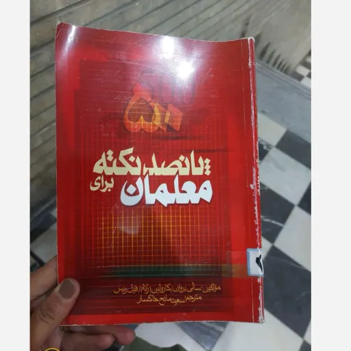 کتاب پانصد نکته برای معلمان (500 نکته برای معلمان) سید مادح خاکسار نو، دست دوم دست دوم
