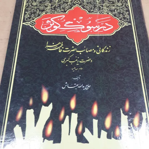 کتاب در سوگ کوثر