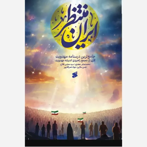 کتاب ایران منتظر