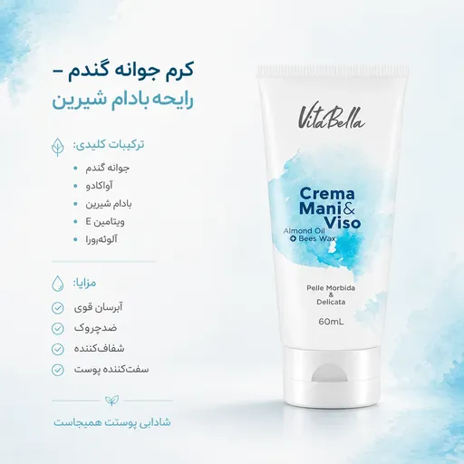 کرم جوانه تیوپی ۶۰ میل با رایحه بادام شیرین