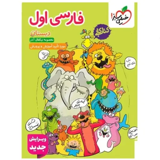 کتاب کار فارسی اول دبستان خیلی سبز (معصومه نیکفال آذر)