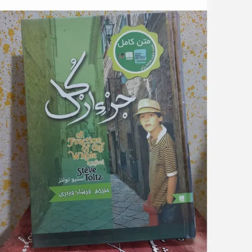 کتاب جزء از کل رمان فلسفی جلد سخت