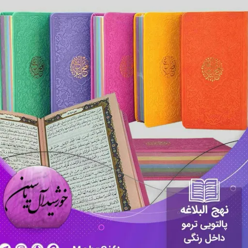نهج البلاغه رنگی پالتویی مترجم دشتی ( یه دنیا محصولات فرهنگی وتبرکات کربلا