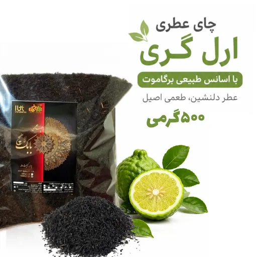 چای سیاه لاهیجان ممتاز عطری ارل گری طبیعی 500 گرمی چای عطری چای ایرانی چای شمال