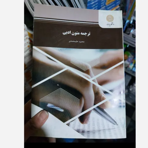 کتاب ترجمه متون ادبی  محمود علیمحمدی  انتشارات پیام نور  (رشته مترجمی زبان انگلیسی)