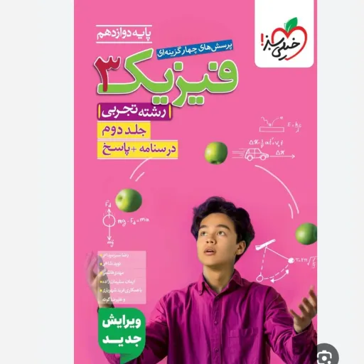 کتاب فیزیک دوازدهم تجربی تست خیلی سبز (کامل 2جلدی) 1404
