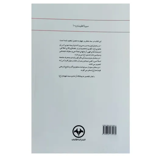 کتاب حسین بن علی (ع) حماسه تاریخ اثر محمد جواد حجتی کرمانی نشر اطلاعات