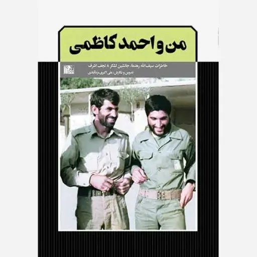 من و احمد کاظمی 