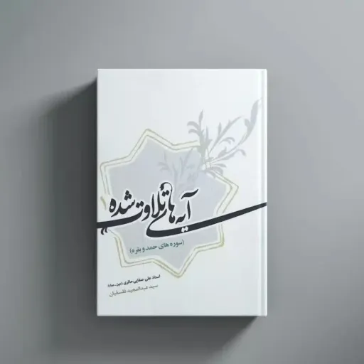 کتاب آیه های تلاوت شده
