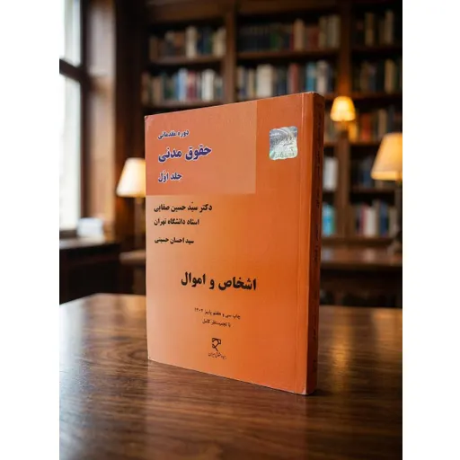 حقوق مدنی اشخاص و اموال صفایی