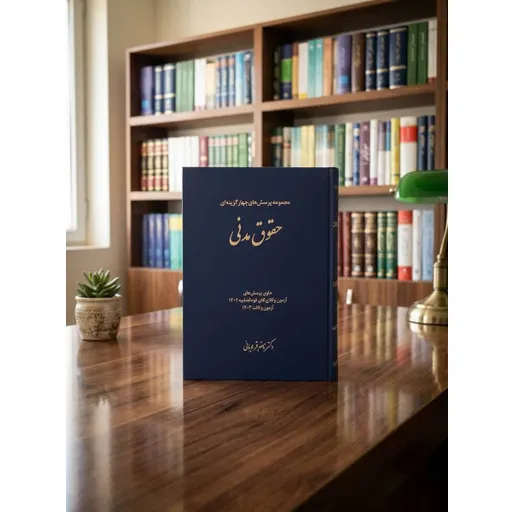 مجموعه پرسش های چهار گزینه ای حقوق مدنی قربانی