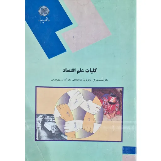 کلیات علم اقتصاد