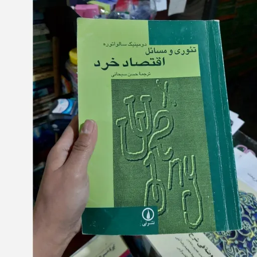 کتاب تئوری و مسائل  اقتصاد خرد دومینیک سالواتوره ترجمه حسن سبحانی نو، دست دوم دست دوم