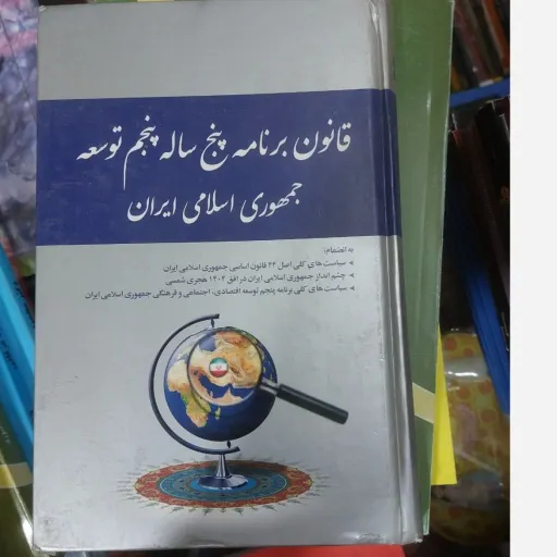 کتاب قانون برنامه پنج ساله توسعه جمهوری اسلامی ایران  دست دوم  . نو دست دوم