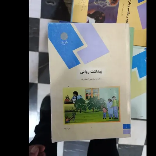 کتاب بهداشت روانی دانشگاه پیام نور (محمدعلی احمدوند) دست دومِ تمیز،نو دست دوم