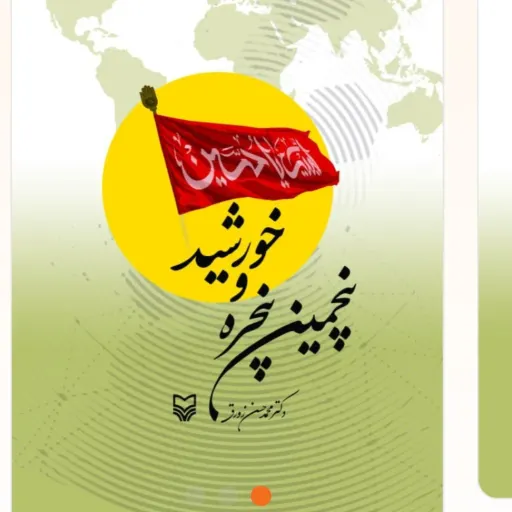 پنجمین پنجره و خورشید