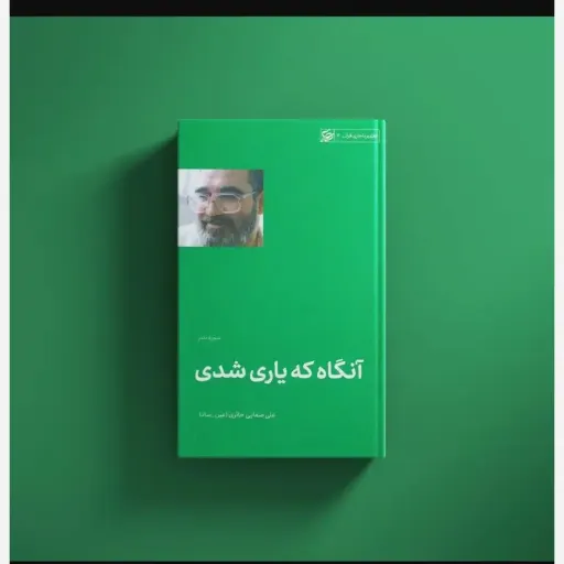 کتاب آنگاه که یاری شدی