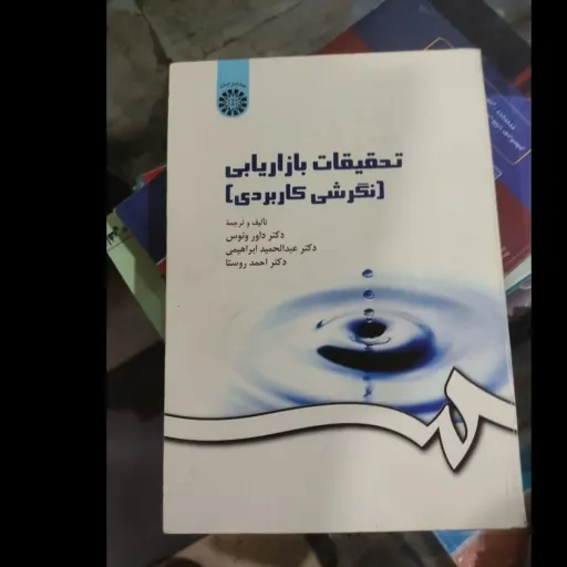 کتاب تحقیقات بازاریابی نوشته داور ونوس نشر سمت