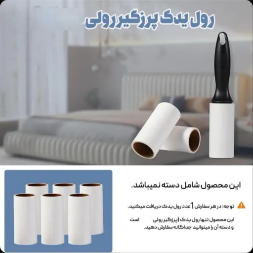 رول یدک پرزگیر رولی لباس چسب دار (چند لایه)60 برگ یک عددی 