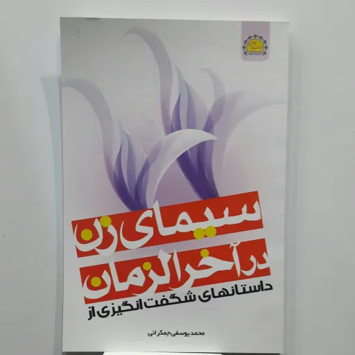 سیمای زن درآخرالزمان داستان‌های شگفت ( یه دنیا محصولات فرهنگی وتبرکات کربلا
