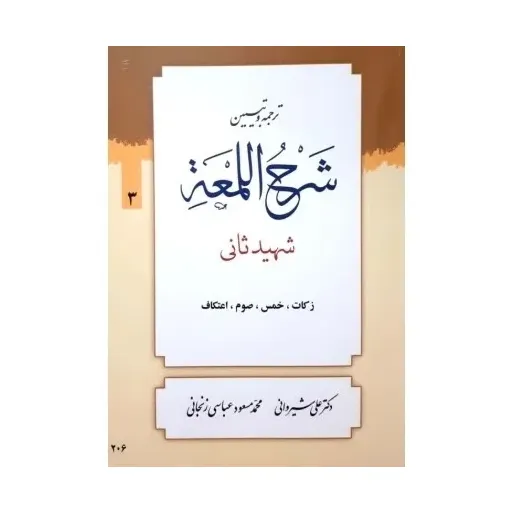 کتاب ترجمه و تبیین شرح اللمعه جلد3