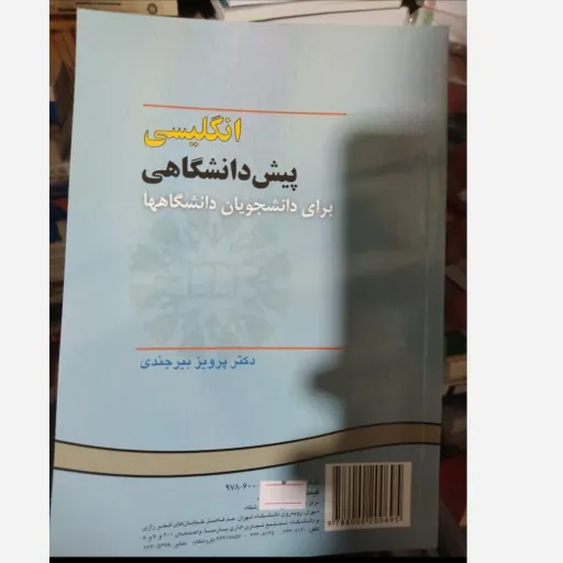 کتاب انگلیسی پیش دانشگاهی برای دانشجویان دانشگاهها  پرویز بیرجندی سمت (12622)