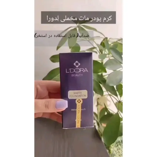 کرم پودر مات و مخملی لدورا،حاوی ضد آفتاب