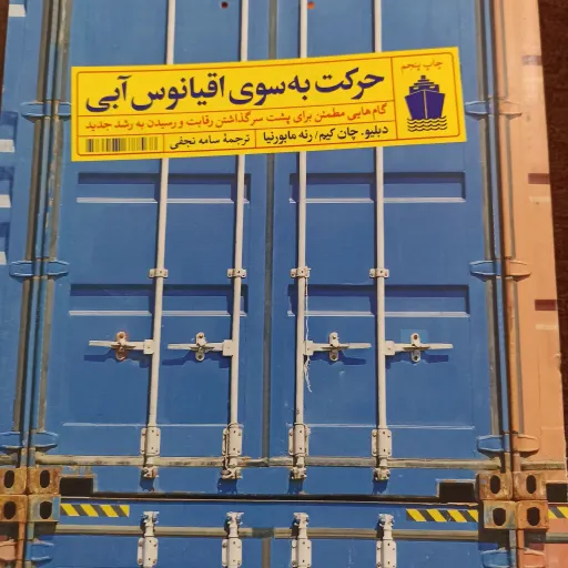 کتاب حرکت به سوی اقیانوس آبی