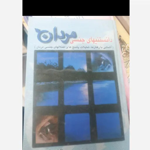 کتاب دانستنیهای جنسی مردان(محمد رضا دژکام) نو، دست دوم دست دوم