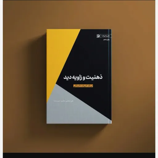 کتاب ذهنیت وزاویه دید