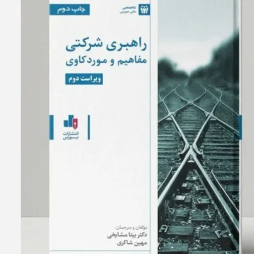 کتاب راهبری شرکتی (حاکمیت) مشایخی شاکری (بورس) دانشگاهی