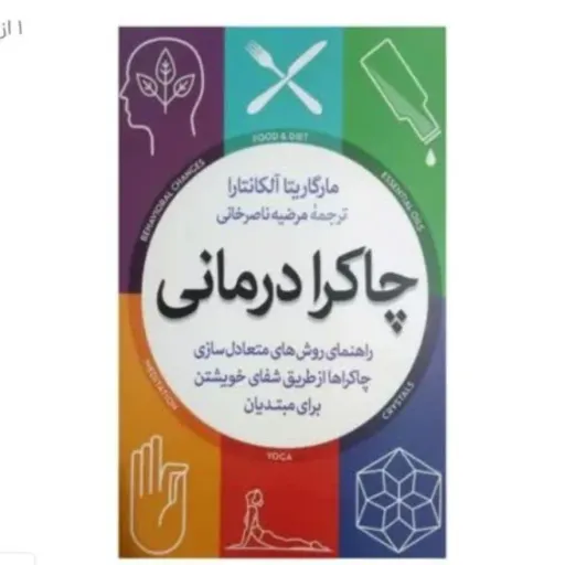  کتاب چا کرا  درمانی با تخفیف ویژه اثر مارگاریتا آلکانترا انتشارات آزرمیدخت