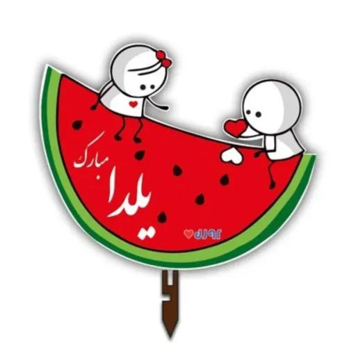 تاپر چوبی یلدا مبارک طرح هندوانه عشق 