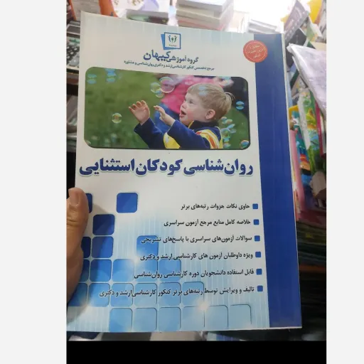 کتاب روان شناسی کودکان استثنایی (گروه آموزشی کیهان)