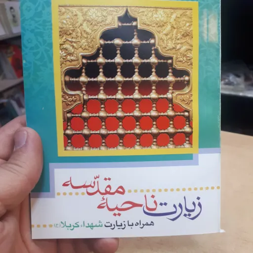 زیارت ناحیه مقدسه