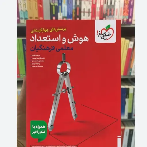 کتاب تست هوش و استعداد معلمی فرهنگیان (خیلی سبز)