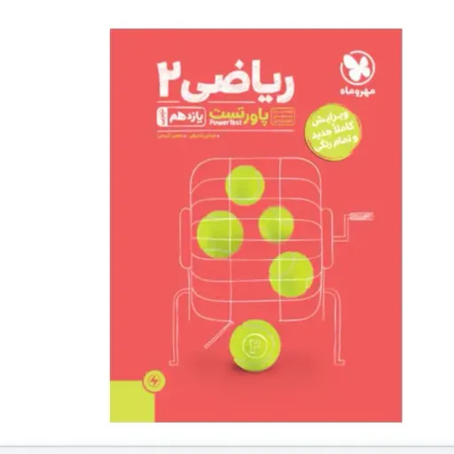 کتاب پاور تست ریاضی یازدهم تجربی مهروماه (کتاب فروشی فرهنگ گلپایگان)آقای کتاب ارزان بخر 