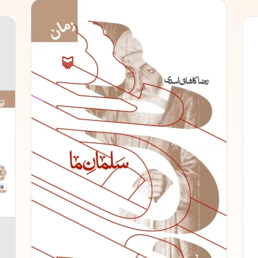 سلمان ما