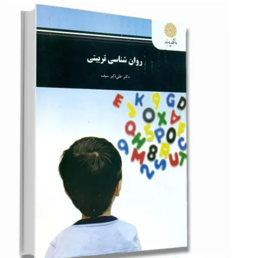 کتاب روان شناسی تربیتی (روانشناسی آموزش) علی اکبر سیف پیام نور