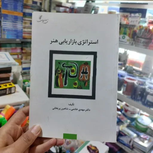 کتاب استراتژی بازاریابی هنر (تالیف خادمی پریخانی) دست دوم  . نو دست دوم