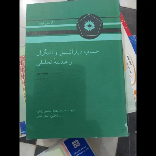 کتاب حساب‌ دیفرانسیل و انتگرال و هندسه تحلیلی جلد دوم  قسمت اول لوئیس لیتهلد (ترجمه بهزاد،کاشی ،رزاقی،ناطقی)  دست دوم  . نو دست دوم تمیز