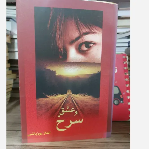 کتاب عشق سرخ (داستان زندگی در آلمان شرقی) رمان تاریخی