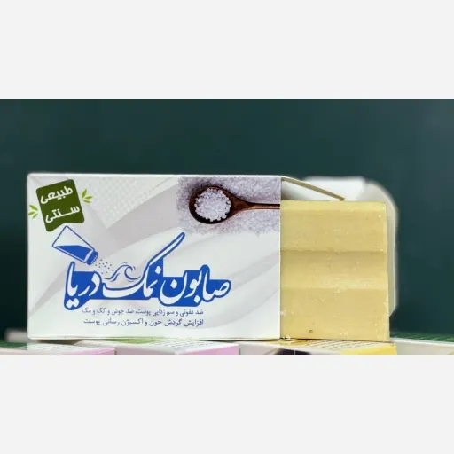 صابون سنتی و طبیعی نمک دریا 