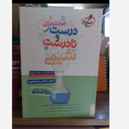کتاب شیمی خیلی سبز (عبارات درست نادرست کنکور 1403)
