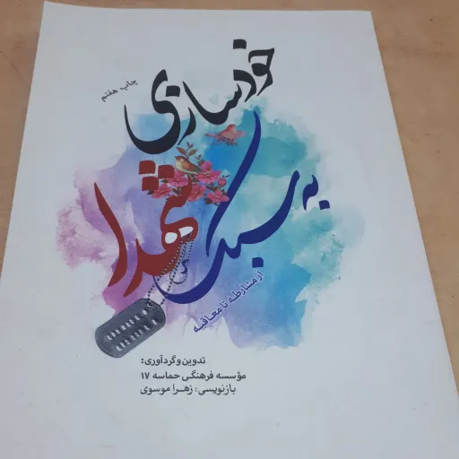 کتاب خودسازی به سبک شهدا