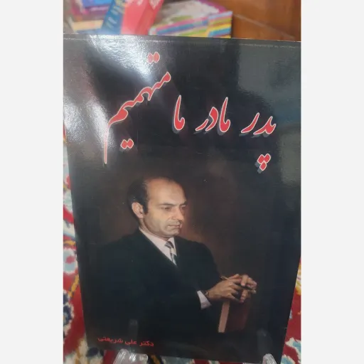 کتاب پدر و مادر ما متهمیم