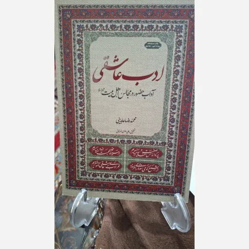 کتاب ادب عاشقی 