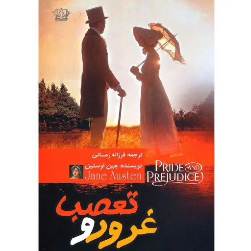 کتاب غرور و تعصب - جین اوستین (رمان عاشقانه از جین آستین)